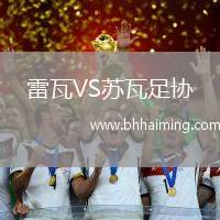 雷瓦VS蘇瓦足協(xié)