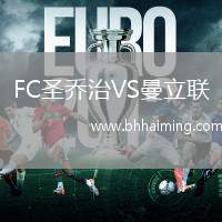 FC圣喬治VS曼立聯(lián)