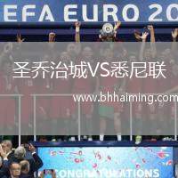 圣喬治城VS悉尼聯(lián)