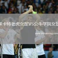 萊卡特老虎女足VS公牛學(xué)院女足