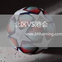北區(qū)VS港會(huì)