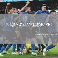 長崎成功丸VS藤枝MYFC
