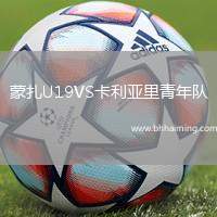 蒙扎U19VS卡利亞里青年隊(duì)