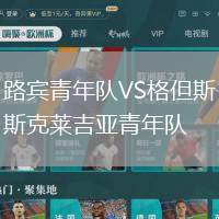 路賓青年隊VS格但斯克萊吉亞青年隊