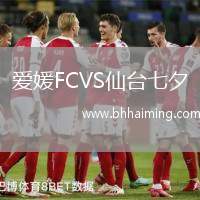 愛媛FCVS仙臺七夕