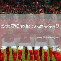 坎普羅姆戈梅爾VS高美爾B隊