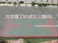 北京理工VS武漢三鎮(zhèn)B隊