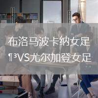 布洛馬波卡納女足VS尤爾加登女足