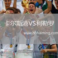 卡爾斯港VS利勒羅