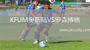 瓦爾貝恩女足VS法蘭克福B隊(duì)女足