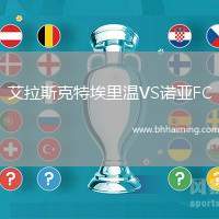 艾拉斯克特埃里溫VS諾亞FC