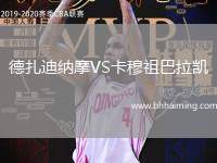 德扎迪納摩VS卡穆祖巴拉凱