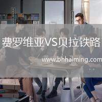 費羅維亞VS貝拉鐵路