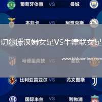 切爾滕漢姆女足VS牛津聯(lián)女足