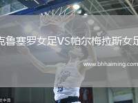 克魯塞羅女足VS帕爾梅拉斯女足