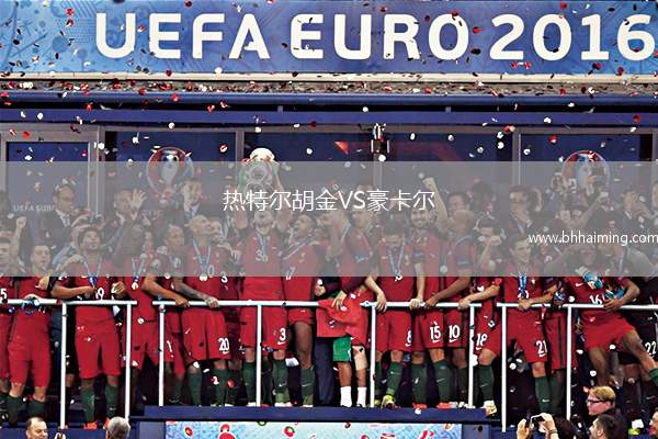 熱特爾胡金VS豪卡爾