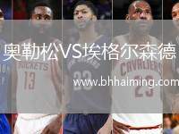 奧勒松VS埃格爾森德