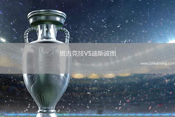 班古競技VS迪斯波圖