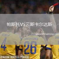 帕斯托VS云斯卡爾達斯