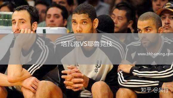 塔瓦雷VS耶魯競技