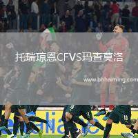 托瑞瓊恩CFVS瑪查莫洛