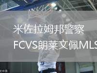米佐拉姆邦警察FCVS朗萊文佩MLS