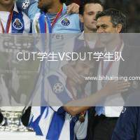 CUT學生VSDUT學生隊