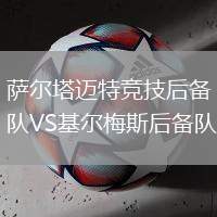 薩爾塔邁特競技后備隊VS基爾梅斯后備隊