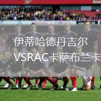 伊蒂哈德丹吉爾VSRAC卡薩布蘭卡