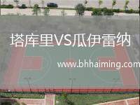 塔庫里VS瓜伊雷納