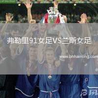 弗勒里91女足VS蘭斯女足