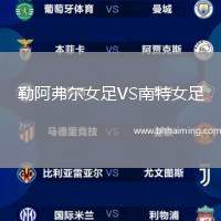 勒阿弗爾女足VS南特女足