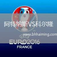 阿特納斯VS科爾隆