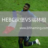 HEBC漢堡VS瑞林根