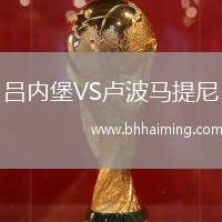 呂內(nèi)堡VS盧波馬提尼