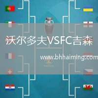 沃爾多夫VSFC吉森