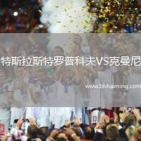 特斯拉斯特羅普科夫VS克曼尼