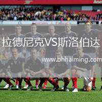 拉德尼克VS斯洛伯達(dá)