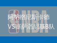 阿納格尼斯卡德VS塞薩洛尼基B隊(duì)