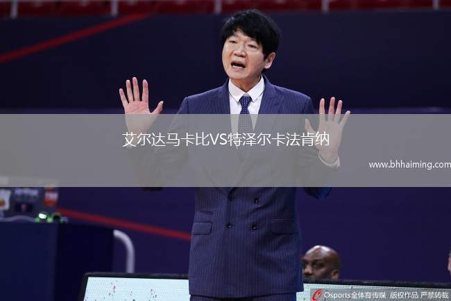 艾爾達(dá)馬卡比VS特澤爾卡法肯納