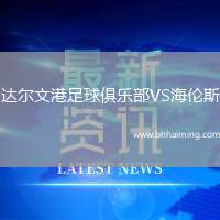 達(dá)爾文港足球俱樂部VS海倫斯