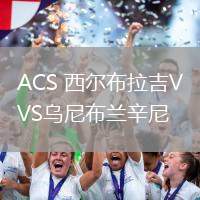 ACS 西爾布拉吉VS烏尼布蘭辛尼