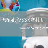 羅西斯VSSK塞扎瓦