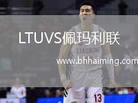 LTUVS佩瑪利聯(lián)