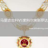 馬里吉吉科VS索科爾奧斯羅達