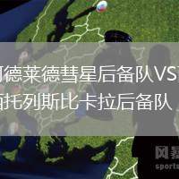 阿德萊德彗星后備隊(duì)VS西托列斯比卡拉后備隊(duì)