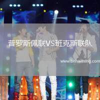 普羅斯佩聯(lián)VS班克斯聯(lián)隊(duì)