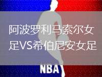 阿波羅利馬索爾女足VS希伯尼安女足