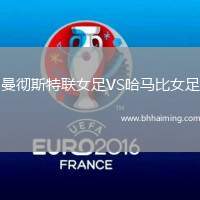 曼徹斯特聯(lián)女足VS哈馬比女足