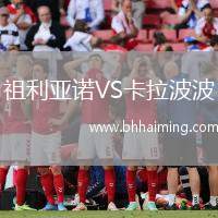 祖利亞諾VS卡拉波波